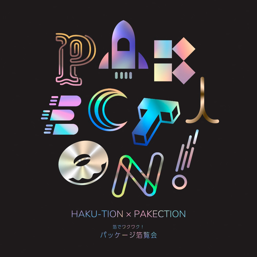 HAKU-TION × PAKECTION 箔でワクワク！パッケージ箔覧会