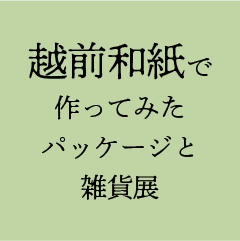 越前和紙で作ってみた パッケージと雑貨展